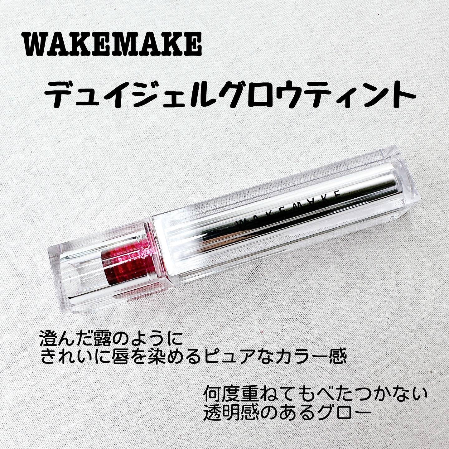 デュイジェルグロウティント 08 クーリッシュチェリー/wakemake/リップティントを使ったクチコミ（2枚目）