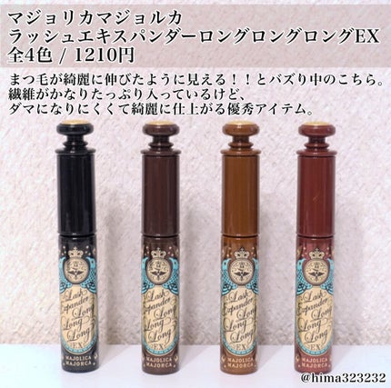 ラッシュエキスパンダー ロングロングロング EX/MAJOLICA MAJORCA/マスカラを使ったクチコミ(2枚目)