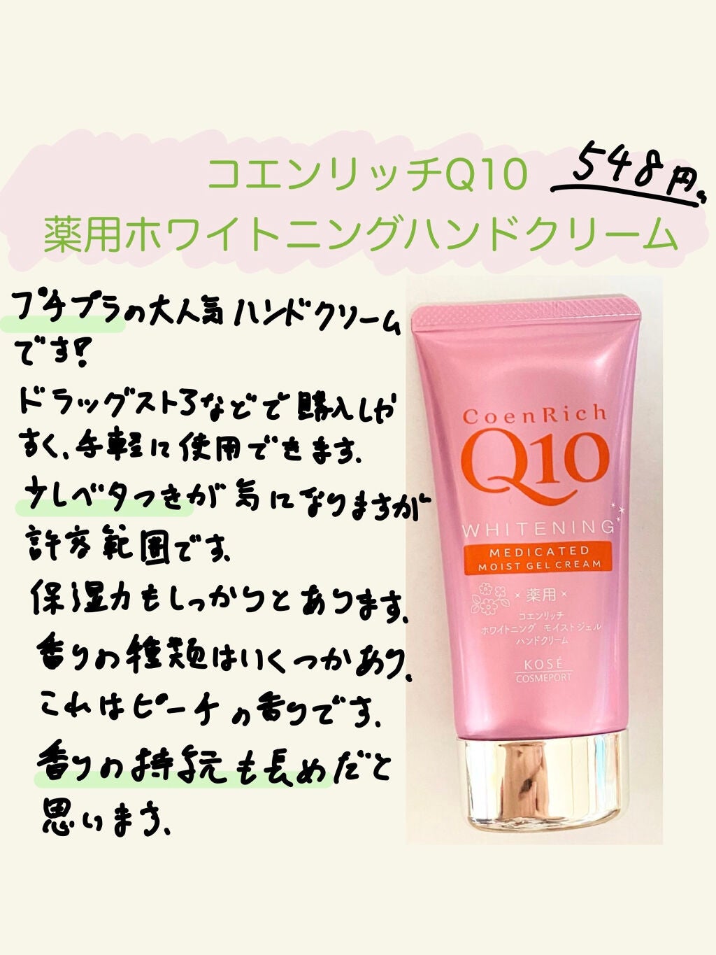 薬用ホワイトニング ハンドクリーム モイストジェル/コエンリッチQ10/ハンドクリームを使ったクチコミ(1枚目)