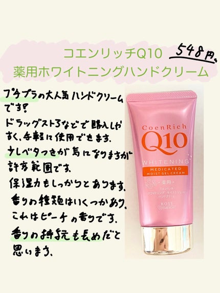 薬用ホワイトニング ハンドクリーム モイストジェル/コエンリッチQ10/ハンドクリームを使ったクチコミ(1枚目)