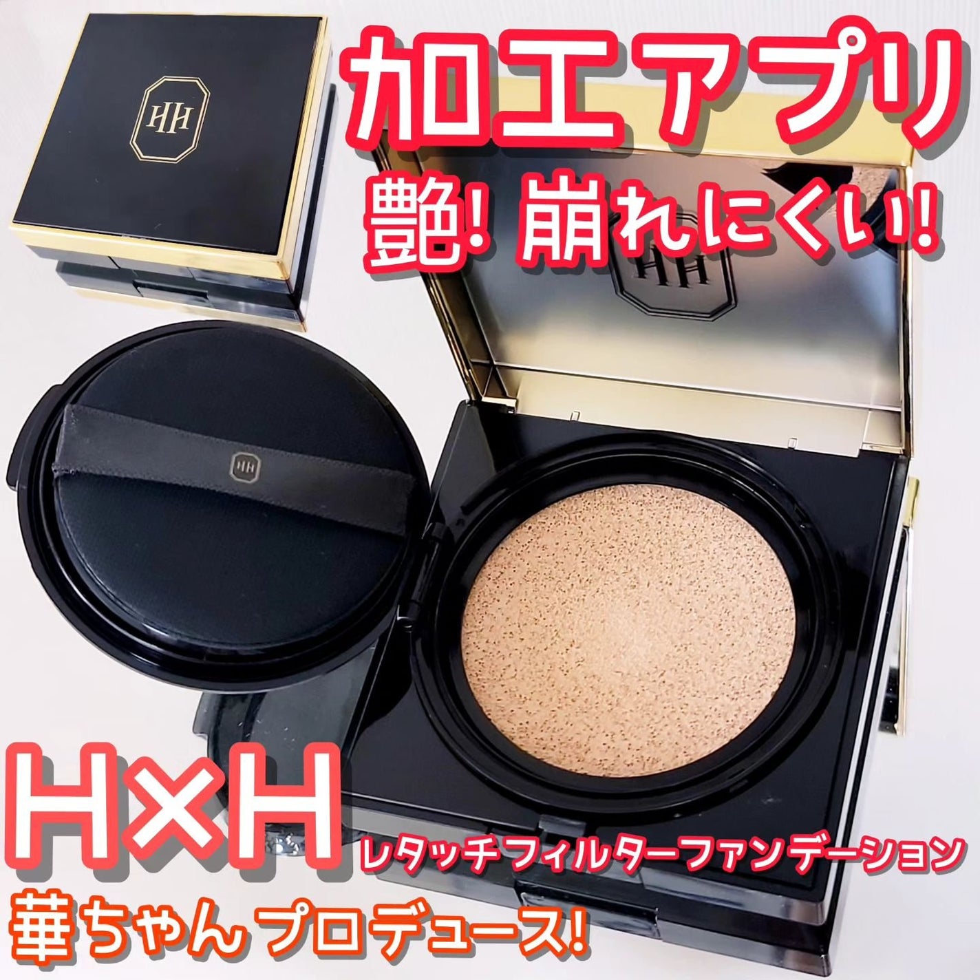 レタッチフィルターファンデーション/H×H/クッションファンデーションを使ったクチコミ(1枚目)