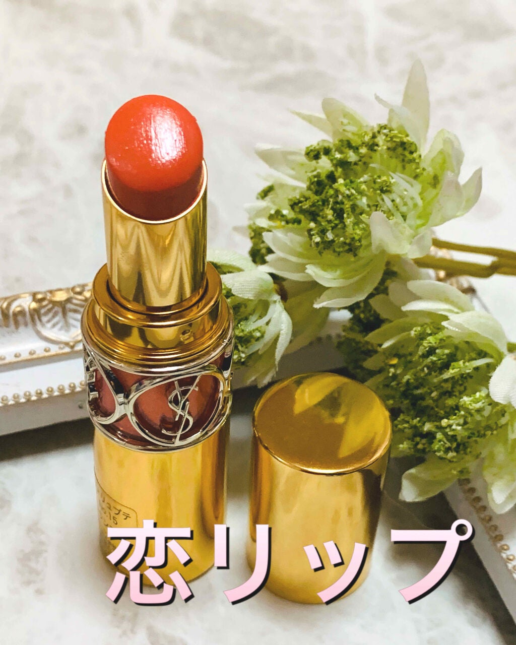ルージュ ヴォリュプテ シャイン/YVES SAINT LAURENT BEAUTE/口紅を使ったクチコミ(1枚目)