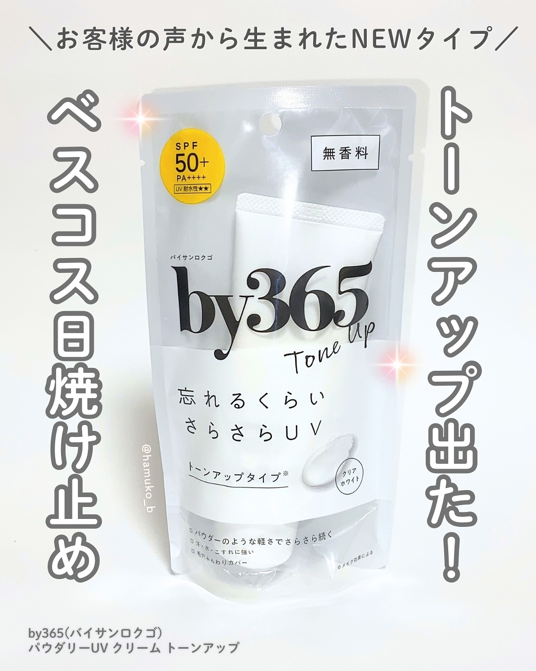 by365 パウダリーUVクリーム トーンアップ/ナリスアップ/日焼け止め・UVケアを使ったクチコミ（1枚目）