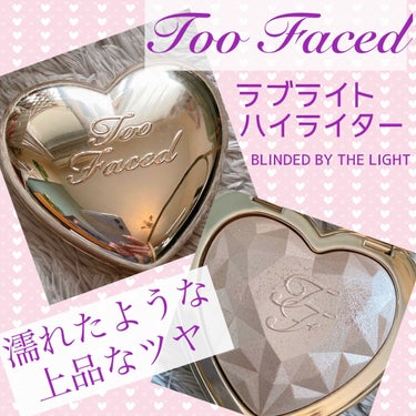 ラブ ライト ハイライター/Too Faced/ハイライトを使ったクチコミ（1枚目）