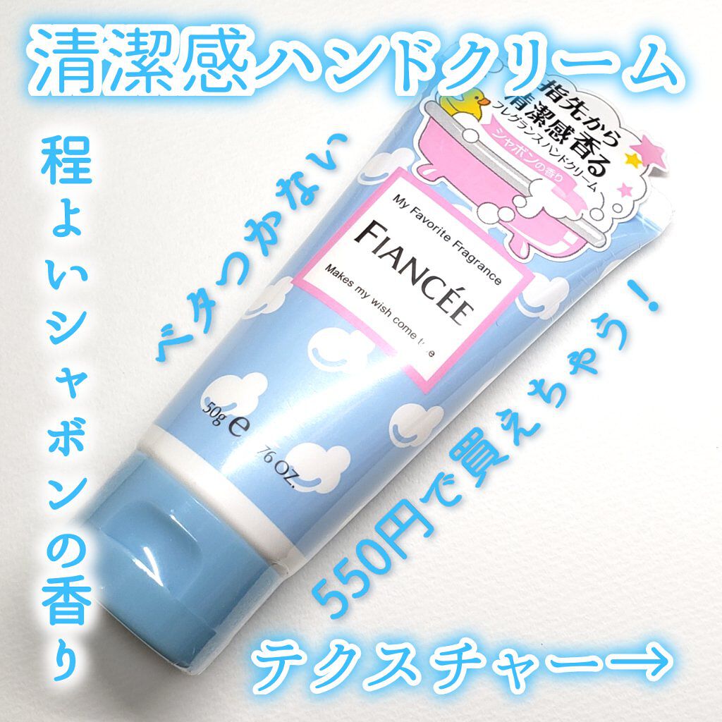 ハンドクリーム シャボン/フィアンセ/ハンドクリームを使ったクチコミ（1枚目）