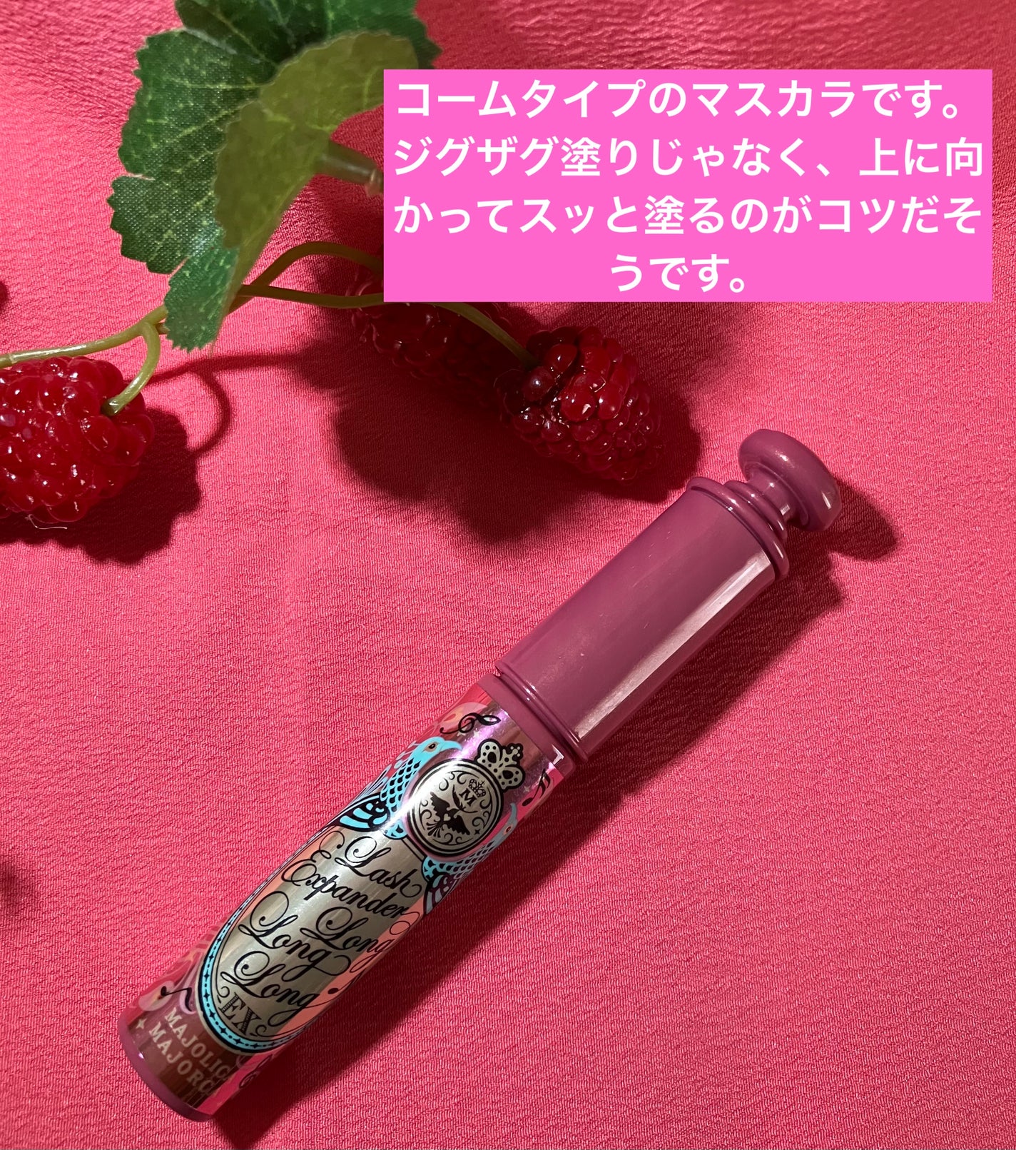 ラッシュエキスパンダー ロングロングロング EX (フローティング)/MAJOLICA MAJORCA/マスカラを使ったクチコミ(6枚目)