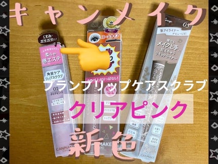 プランプリップケアスクラブ/キャンメイク/リップスクラブを使ったクチコミ(1枚目)