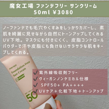 ファンデフリー サンクリーム/manyo/日焼け止めクリームを使ったクチコミ(2枚目)