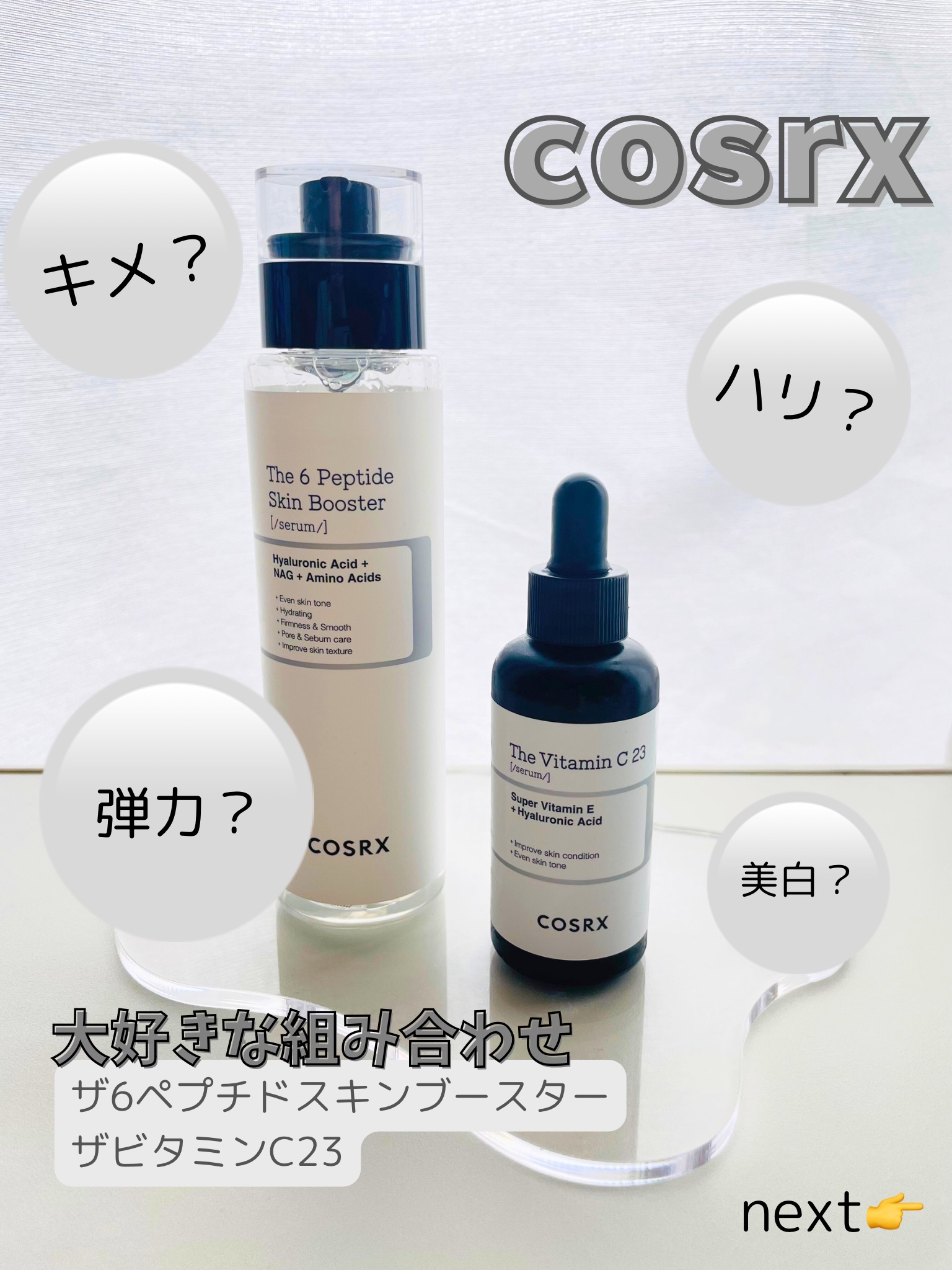 RXザ・ビタミンC23セラム/COSRX/美容液を使ったクチコミ（1枚目）