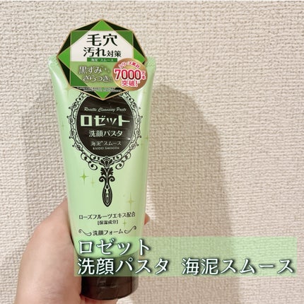 ロゼット洗顔パスタ 海泥スムース/ロゼット/洗顔フォームを使ったクチコミ(2枚目)