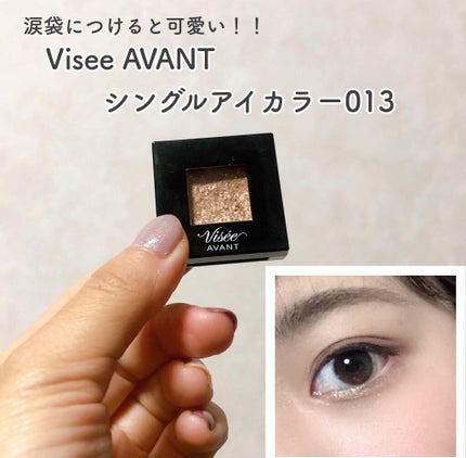 ヴィセ アヴァン シングルアイカラー/Visée/単色アイシャドウを使ったクチコミ(1枚目)