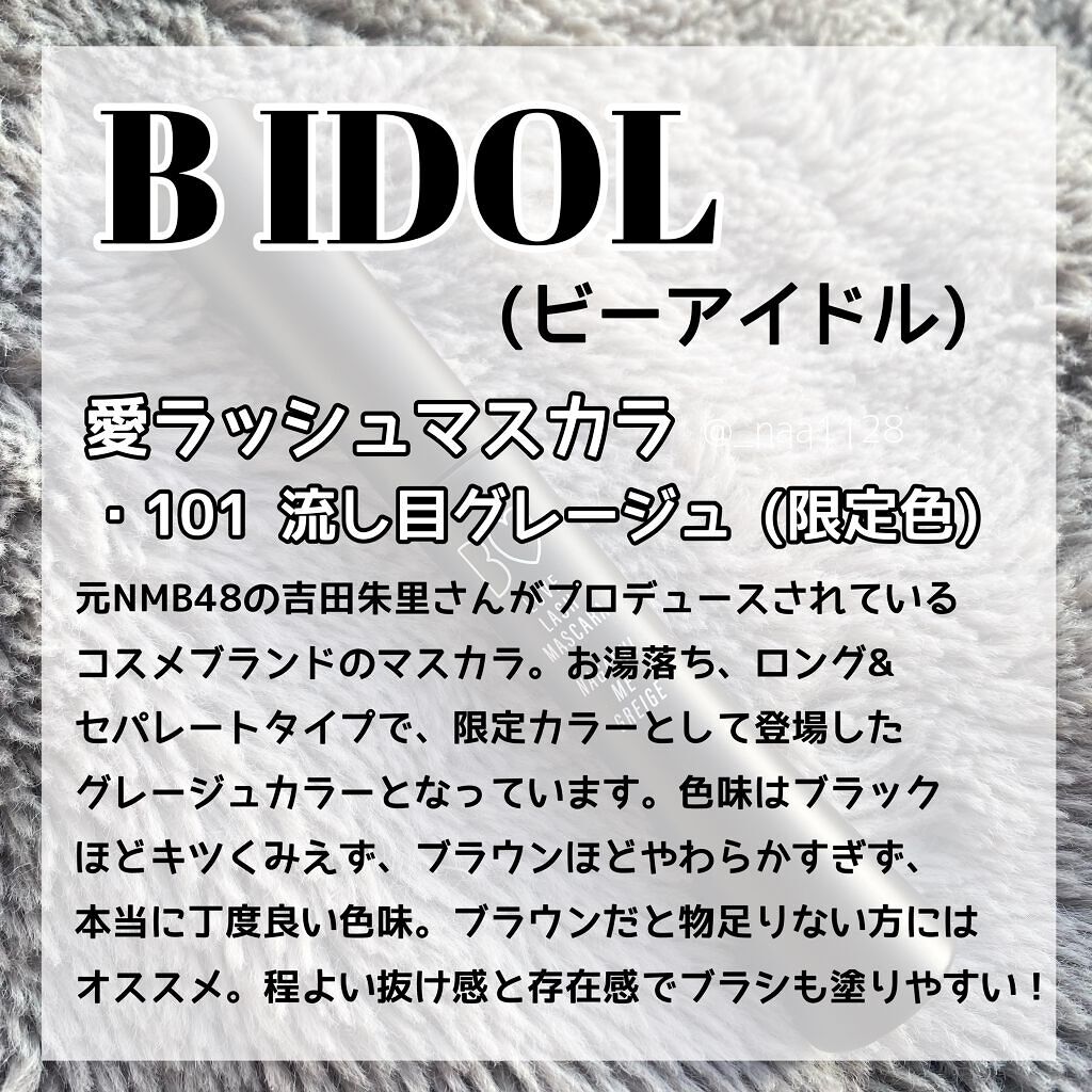 愛ラッシュマスカラR/b idol/マスカラを使ったクチコミ（2枚目）