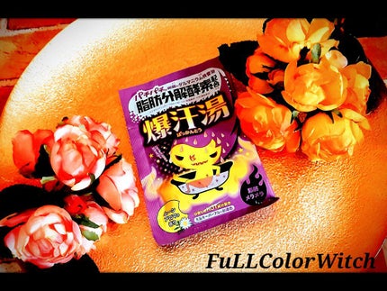 ムーンアロマの香り/爆汗湯/生薬系入浴剤を使ったクチコミ(1枚目)