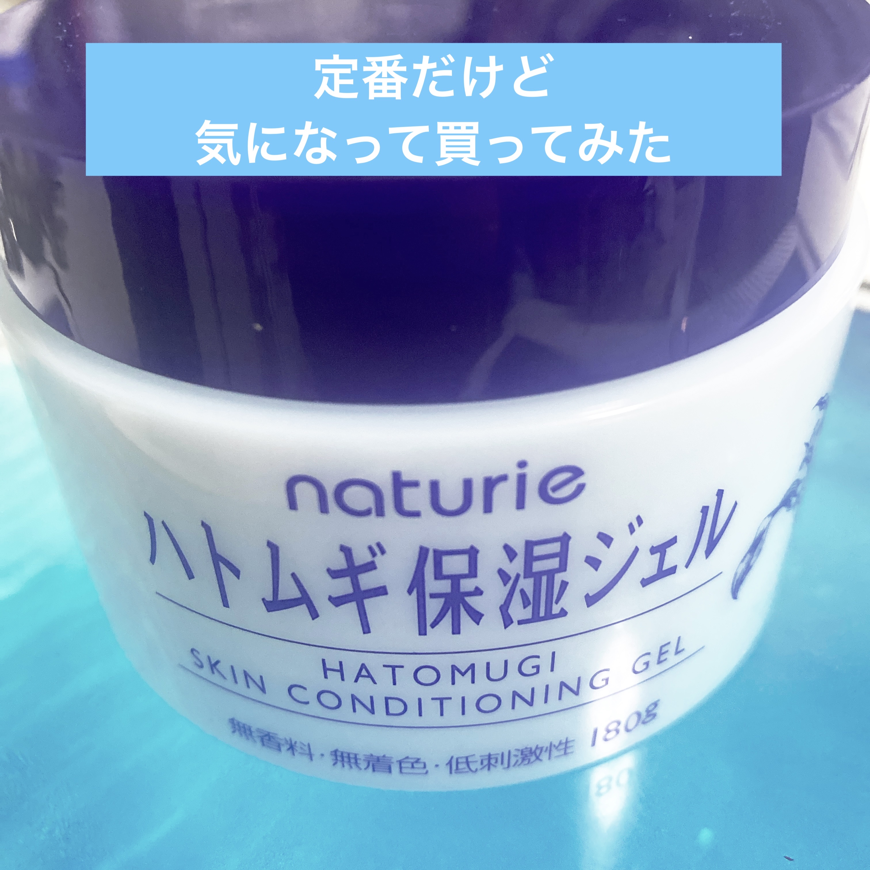  
【使った商品】ナチュリエハトムギ保湿ジェルナチュリエ スキンコンディショニングジェル
【商品の特徴】通常サイズ 180g¥990

【テクスチャ】サラッとジェル
伸ばしやすい。手軽に使える

【どんな人におすすめ？】コスパ重視の人
【良