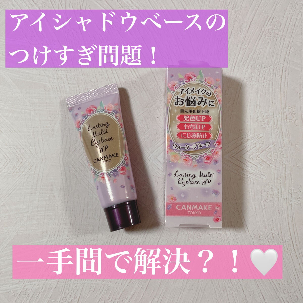 ラスティングマルチアイベース WP/キャンメイク/アイシャドウベースを使ったクチコミ(1枚目)