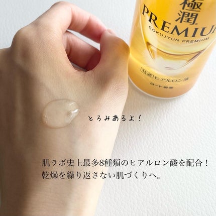 極潤プレミアムヒアルロン液(ハダラボスーパーモイスト化粧水c)/肌ラボ/化粧水を使ったクチコミ(2枚目)