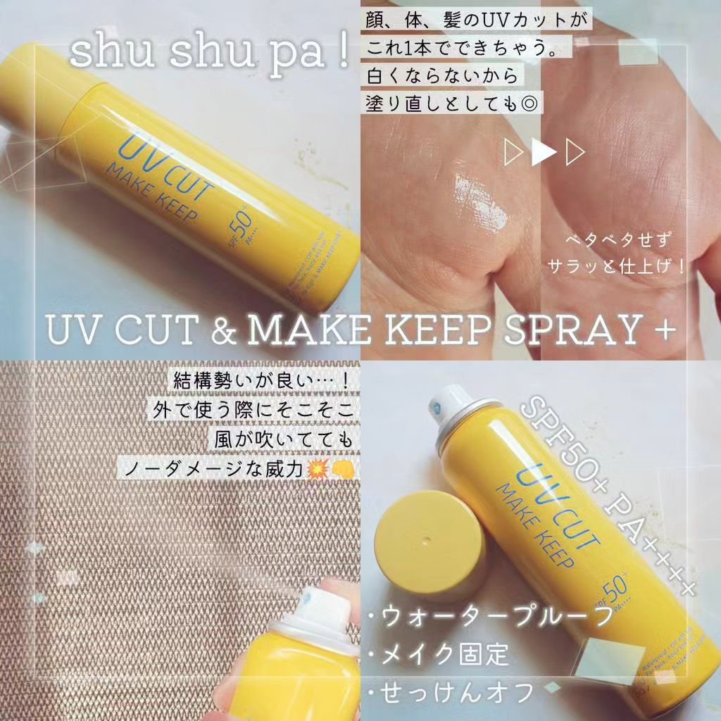 UVカット＆メイクキープスプレー+ /shushupa!/日焼け止めミスト・スプレーを使ったクチコミ（1枚目）