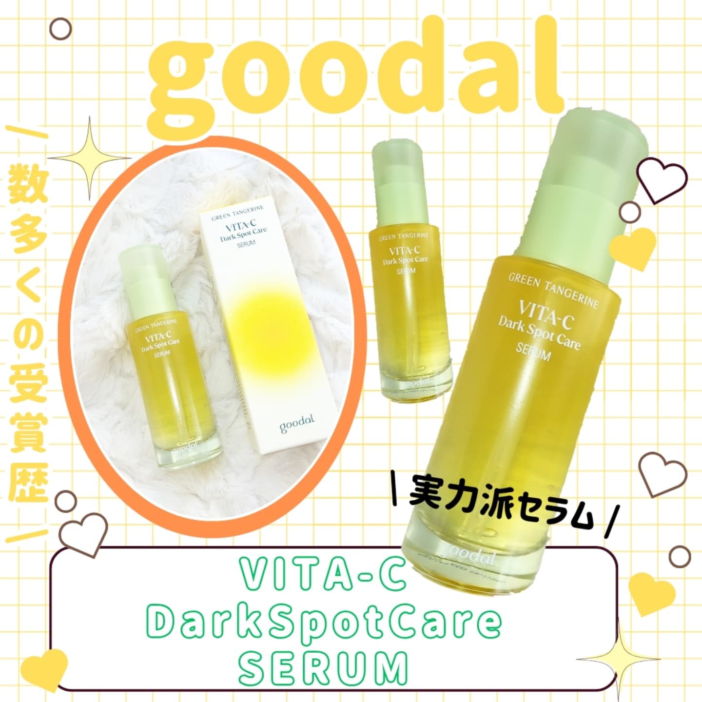 グリーンタンジェリン ビタC ダークスポットケアセラム/goodal/美容液を使ったクチコミ（1枚目）