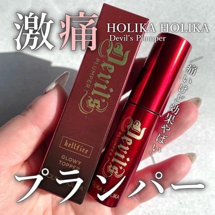 デビルズプランパー/HOLIKA HOLIKA/リッププランパーを使ったクチコミ(1枚目)