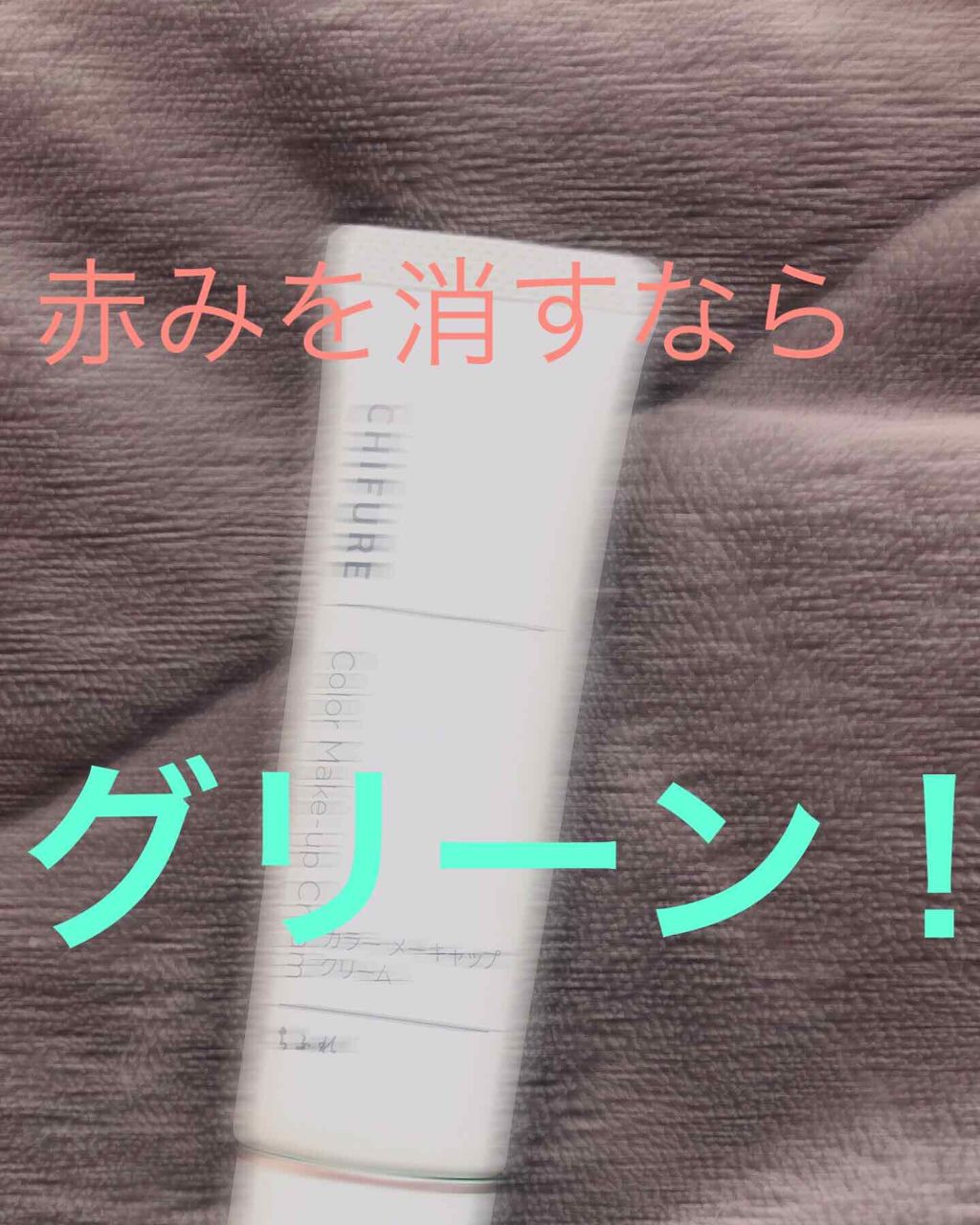 カラー メーキャップ クリーム(グリーン)/ちふれ/化粧下地を使ったクチコミ(1枚目)