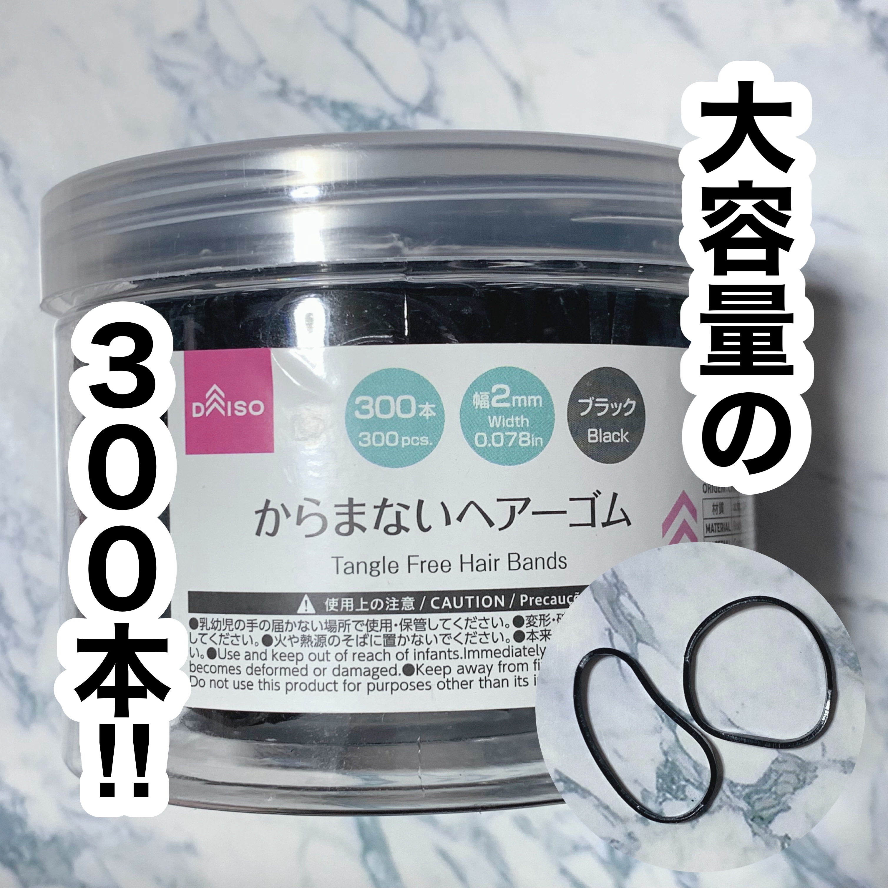 絡みにくくて300本はお得すぎる👍

DAISO
からまないヘアーゴム（ブラック）

丈夫なゴムが、しっかり髪の毛をキャッチしてくれる。
取る時は絡みにくい！

これが300本も入ってる！
とりあえずまとめたいとき、ヘアセットの練習にも。