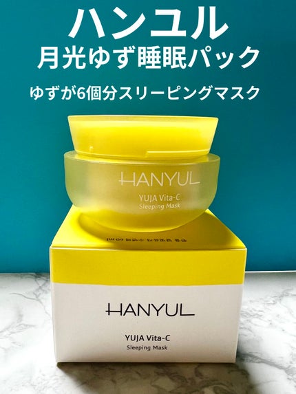 月光ゆず睡眠パック(旧バージョン)/HANYUL(ハンユル)/フェイスクリームを使ったクチコミ(1枚目)