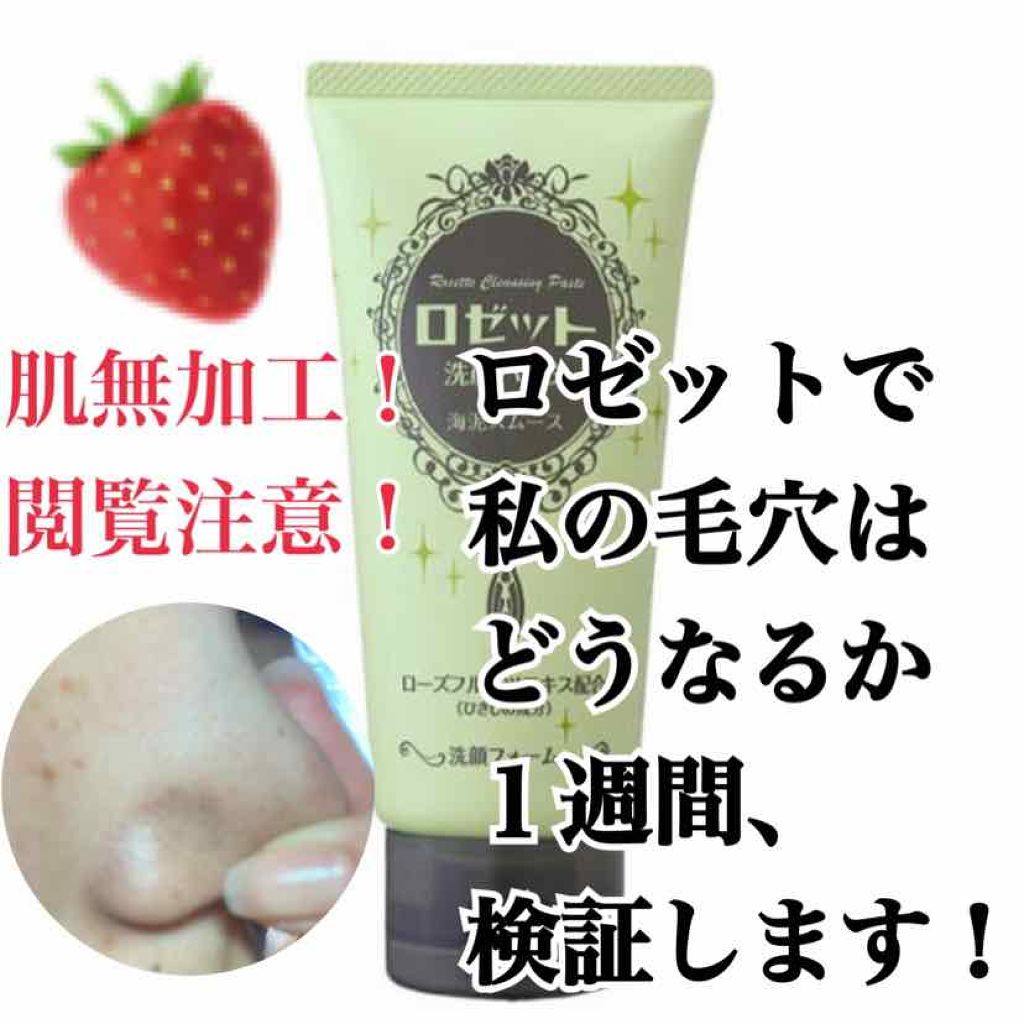 ロゼット 洗顔パスタ 海泥スムース ロゼットの口コミ 今回は 鼻の毛穴爆弾の私がロゼットの洗顔を By りい太郎 乾燥肌 10代後半 Lips ロゼット 洗顔パスタ 海泥スムース ロゼットの口コミ 今回は 鼻の毛穴爆弾の私がロゼットの洗顔を By りい太郎 乾燥肌 10代後半 Lips