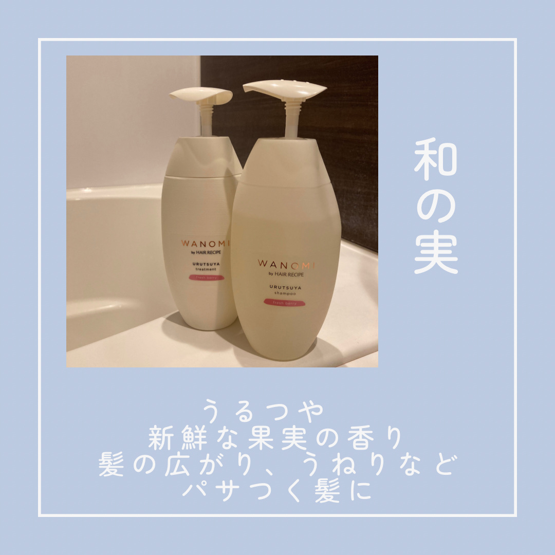 うるつや シャンプー／トリートメント/WANOMI/市販シャンプーを使ったクチコミ（1枚目）