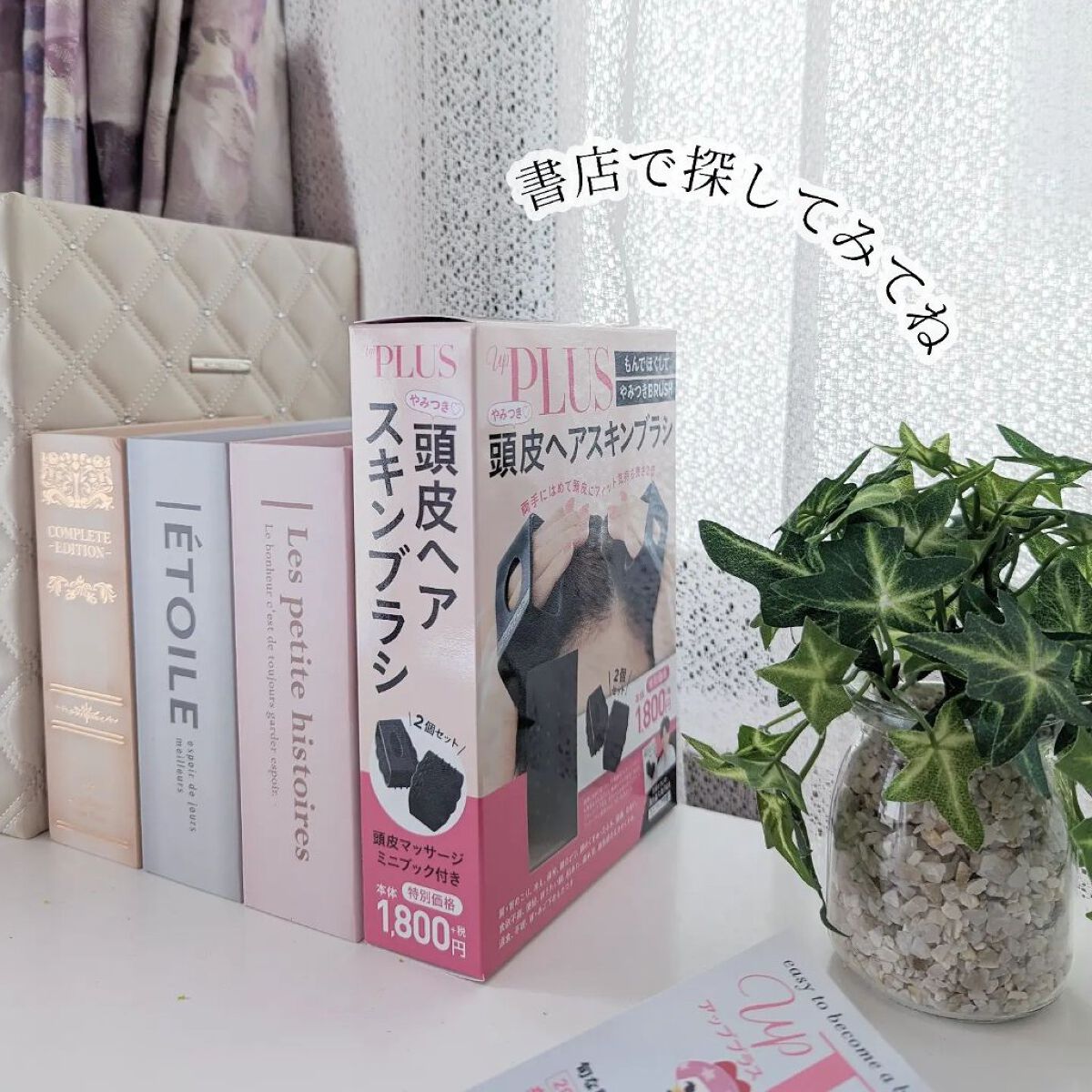 地肌や髪にストレスを与えない美しさを引き出す　セルフほぐし 限定スカルプブラシ】やみつき頭皮ヘアスキンブラシ｜up PLUS(アップ