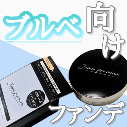 プレミアムニードルファンデーション/ジュエリアプレミアム/クッションファンデーションを使ったクチコミ(1枚目)