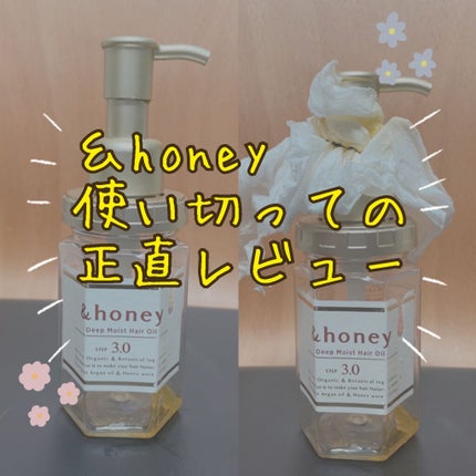 ディープモイスト ヘアオイル3.0/&honey/ヘアオイルを使ったクチコミ(1枚目)