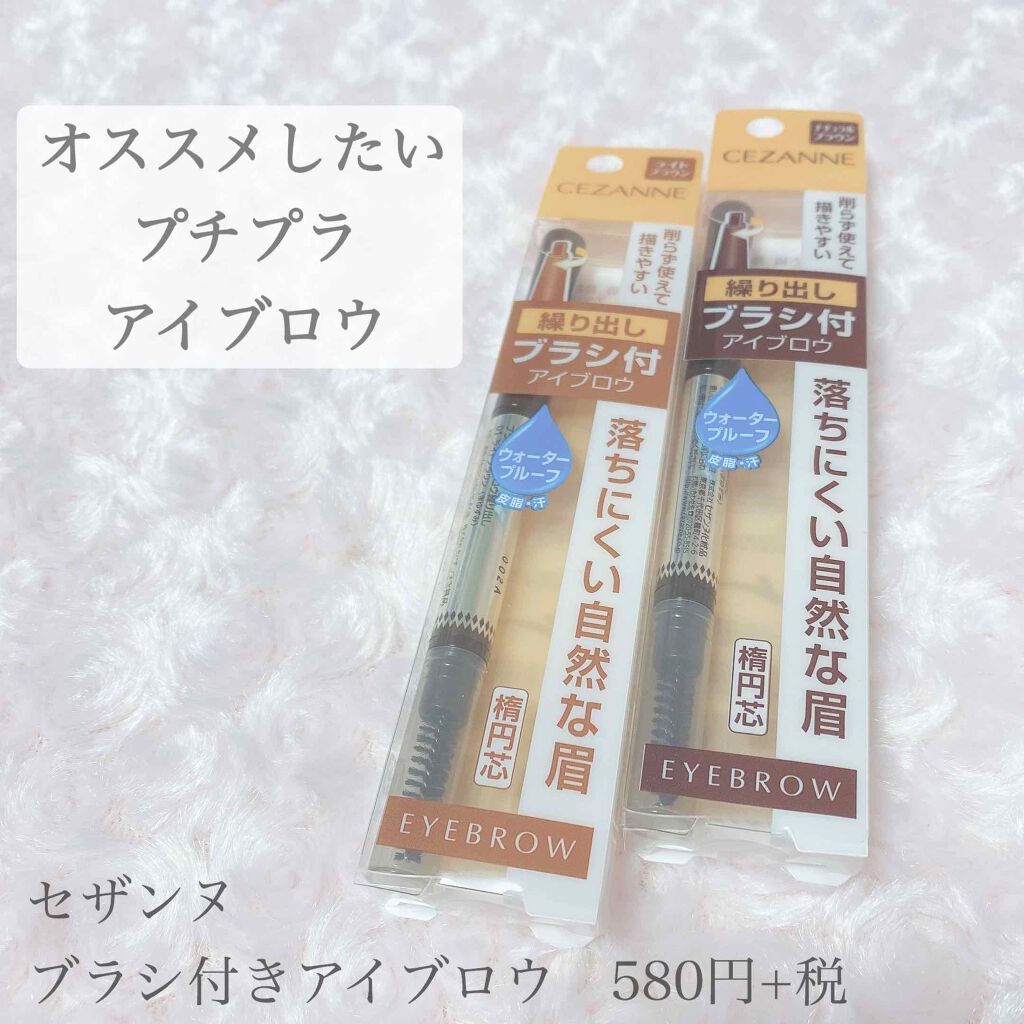 ブラシ付きアイブロウ繰り出し/CEZANNE/アイブロウペンシルを使ったクチコミ(1枚目)