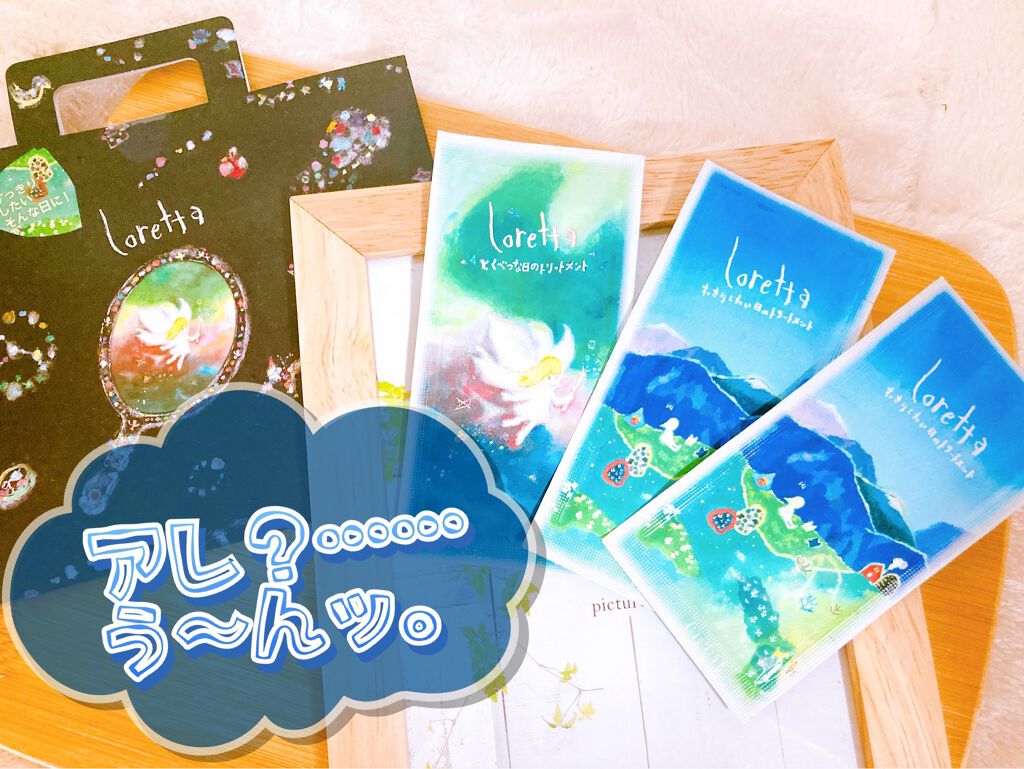 うるうるしたい日のトライアルセット/ロレッタ/トライアルキットを使ったクチコミ(1枚目)