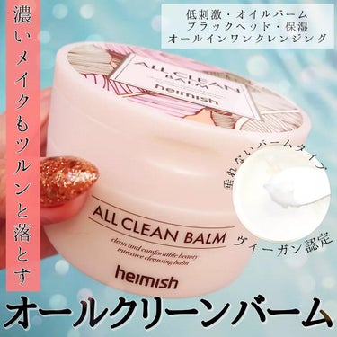 ⠀
⠀
⠀
ヴィーガン認証🕊⠀
低刺激で肌に優しい⠀
クレンジングバーム🎗️⠀
⠀
heimish(ヘイミッシュ)⠀
ALLCLEANBALM⠀
オールクリーンバーム⠀
━━━━━━━━━━━⠀
qoo