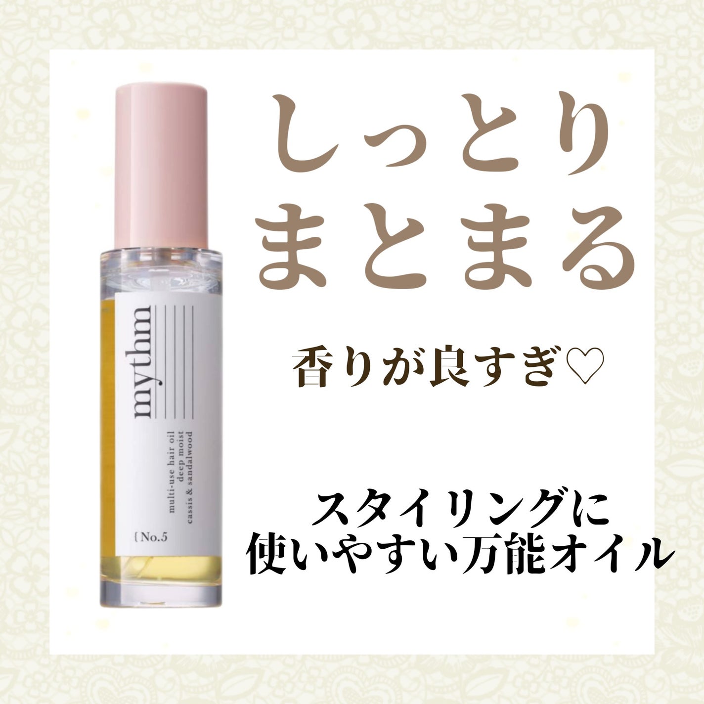 マルチユースヘアオイル ディープモイスト/mythm/ヘアオイルを使ったクチコミ(1枚目)