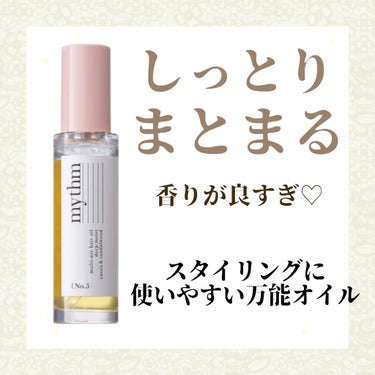 マルチユースヘアオイル ディープモイスト 45mL/mythm/ヘアオイルを使ったクチコミ（1枚目）