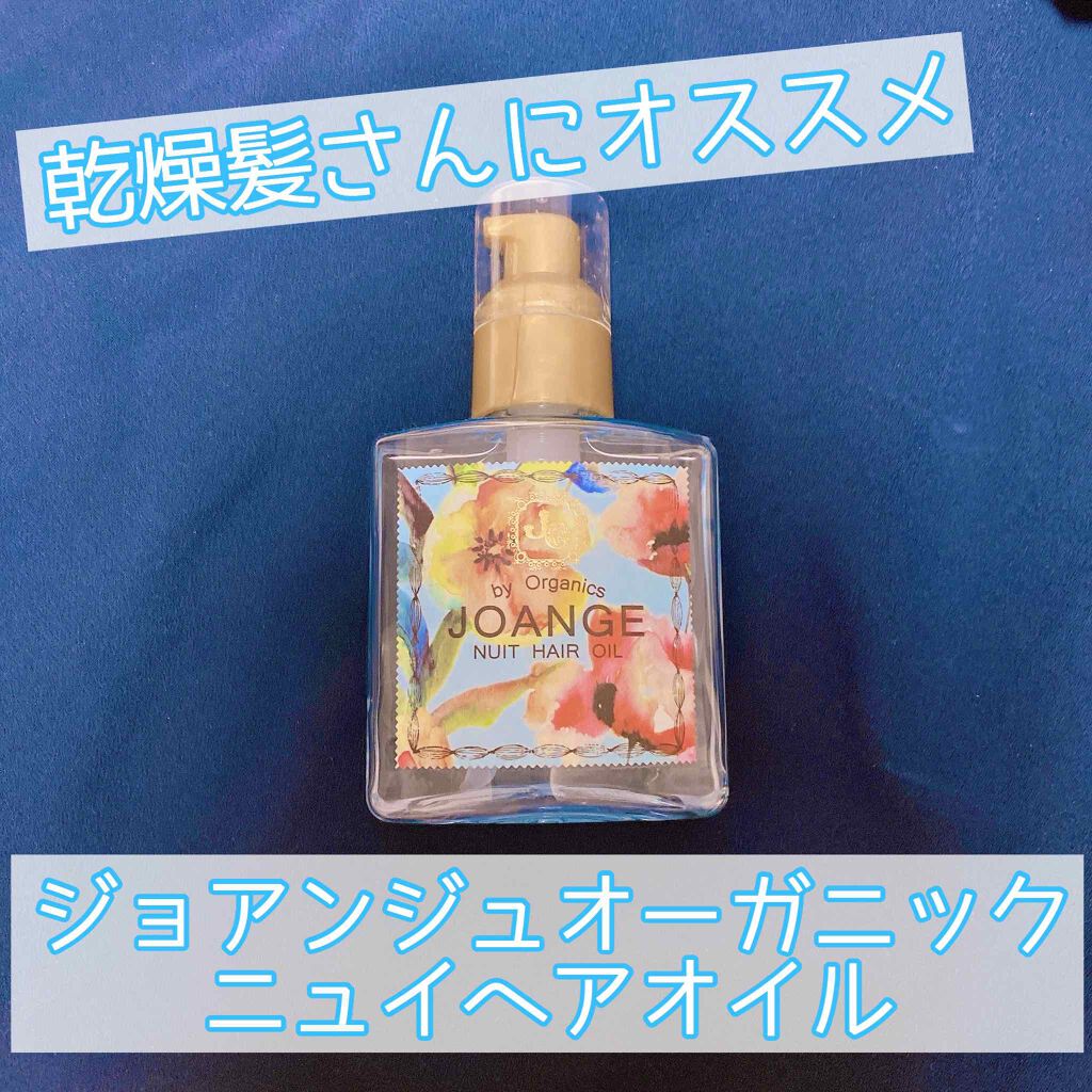 オーガニック ニュイヘアオイル/ジョアンジュ/ヘアオイルを使ったクチコミ（1枚目）