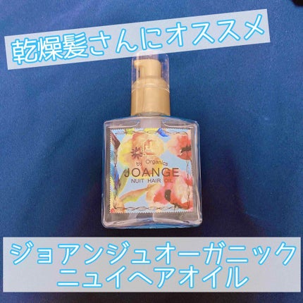 オーガニック ニュイヘアオイル/ジョアンジュ/ヘアオイルを使ったクチコミ(1枚目)