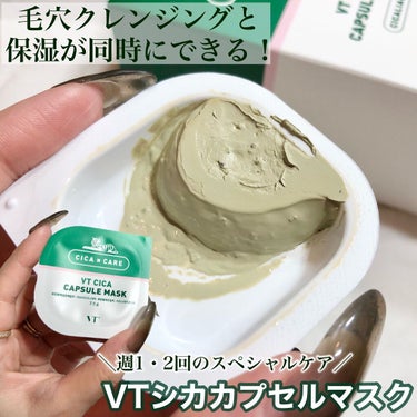 VT CICA カプセルマスクのクチコミ「美肌作りの泥パック🧖‍♀️✨
週1・2回のスペシャルケア🍃🌱


VT Cosmetics
C.....」（1枚目）