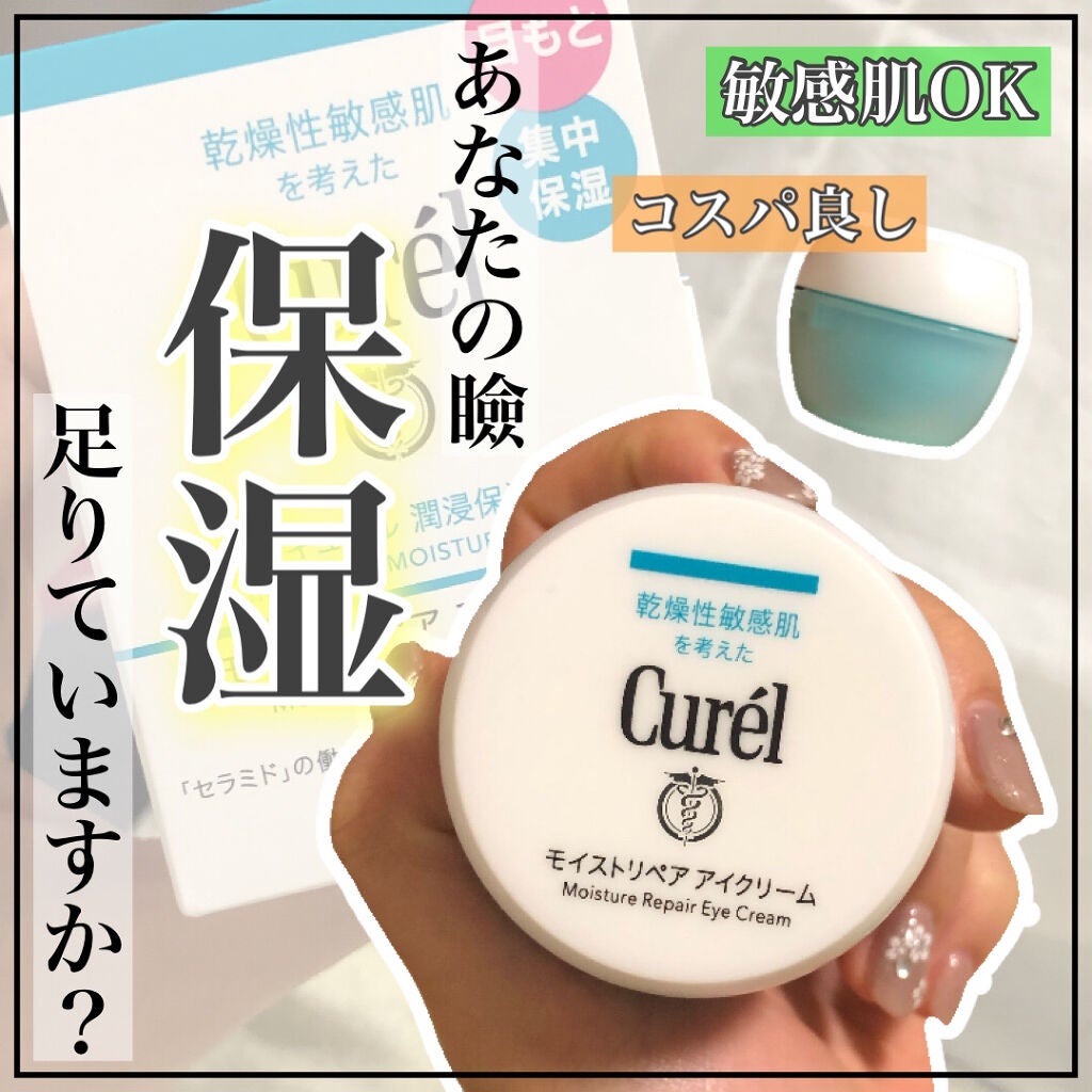 潤浸保湿 モイストリペア アイクリーム/キュレル/アイケア・アイクリームを使ったクチコミ(1枚目)