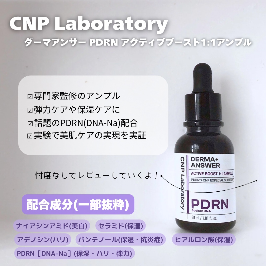 ダーマアンサー PDRN アクティブブースト1:1アンプル/CNP Laboratory/美容液を使ったクチコミ（2枚目）