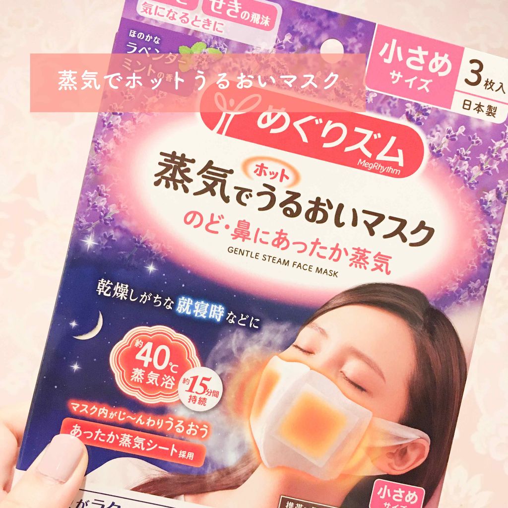 蒸気でホットうるおいマスク ラベンダーミントの香り/めぐりズム/マスクを使ったクチコミ(1枚目)