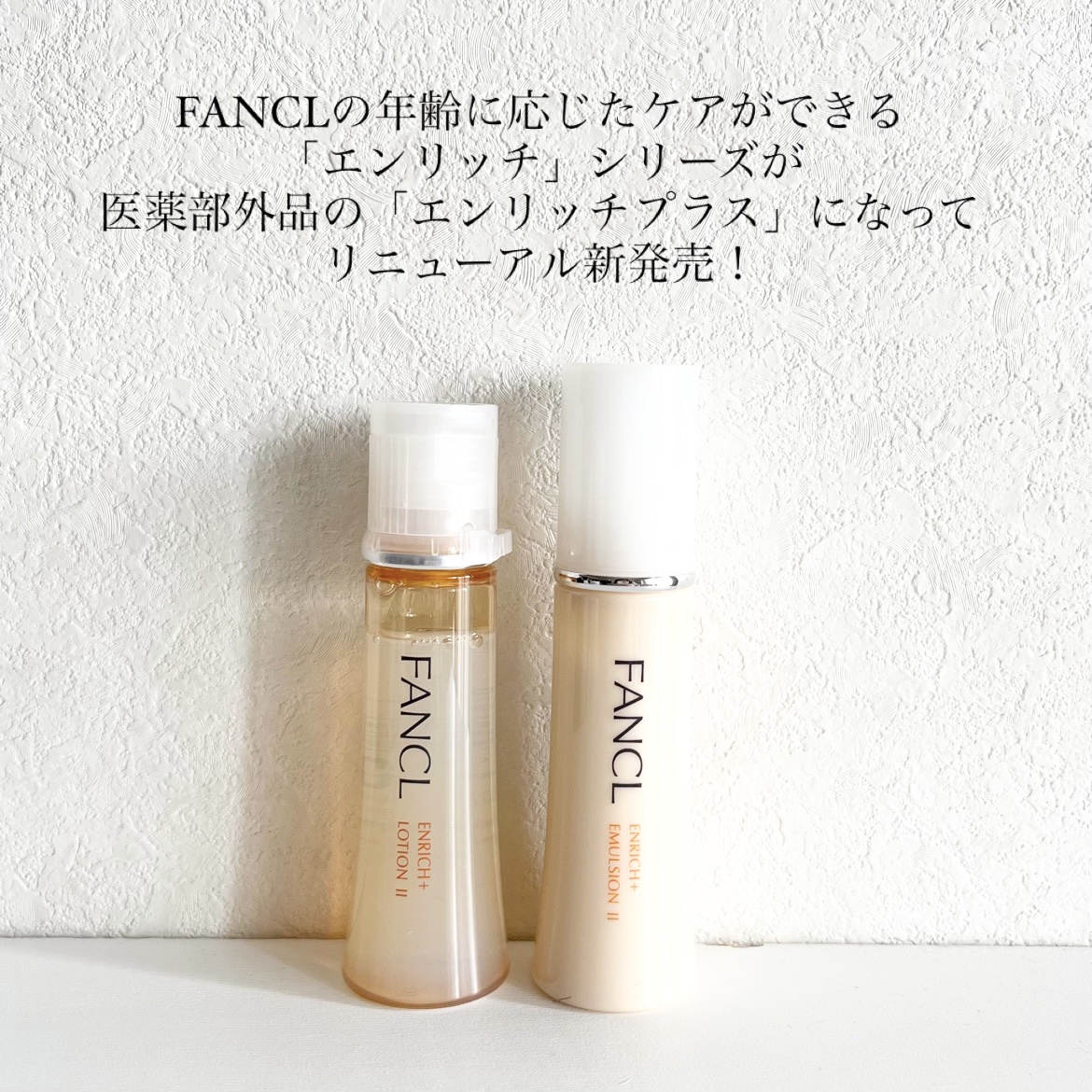 ファンケル エンリッチプラス 乳液 II しっとり ＜医薬部外品＞のクチコミ「今回は、9/16からリニューアルされたこちらの人気アイテムをシェアします🫶

▽ファンケル エ.....」（2枚目）