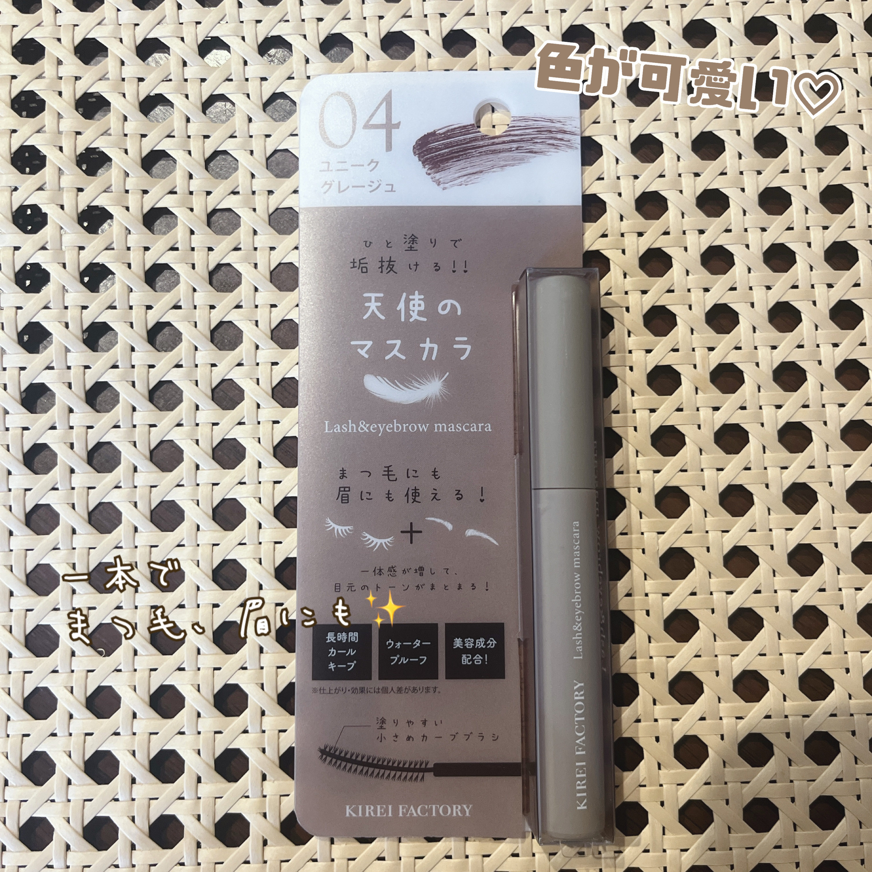 ラッシュ&アイブロウマスカラ 04 ユニークグレージュ/KIREI FACTORY/マスカラを使ったクチコミ（1枚目）