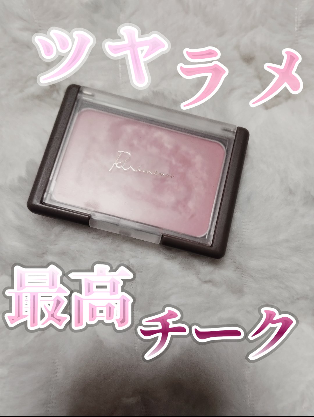 ヴェールグロウチーク 03 シェルピンク/Ririmew/パウダーチークを使ったクチコミ（1枚目）