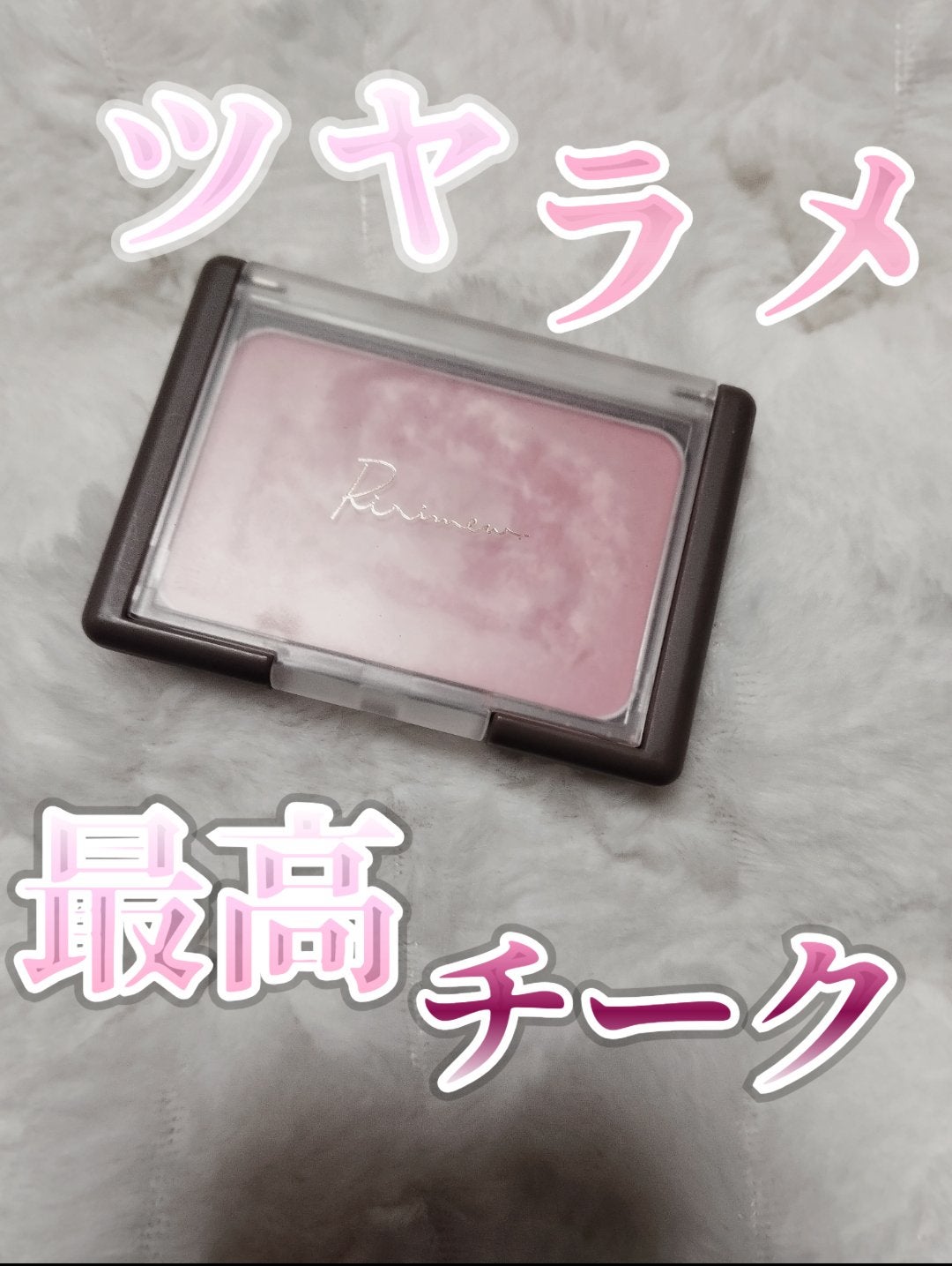 ヴェールグロウチーク/Ririmew/パウダーチークを使ったクチコミ(1枚目)