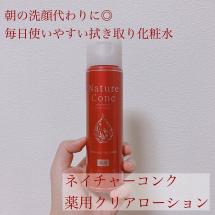 ネイチャーコンク 薬用クリアローション/ネイチャーコンク/拭き取り化粧水を使ったクチコミ(1枚目)