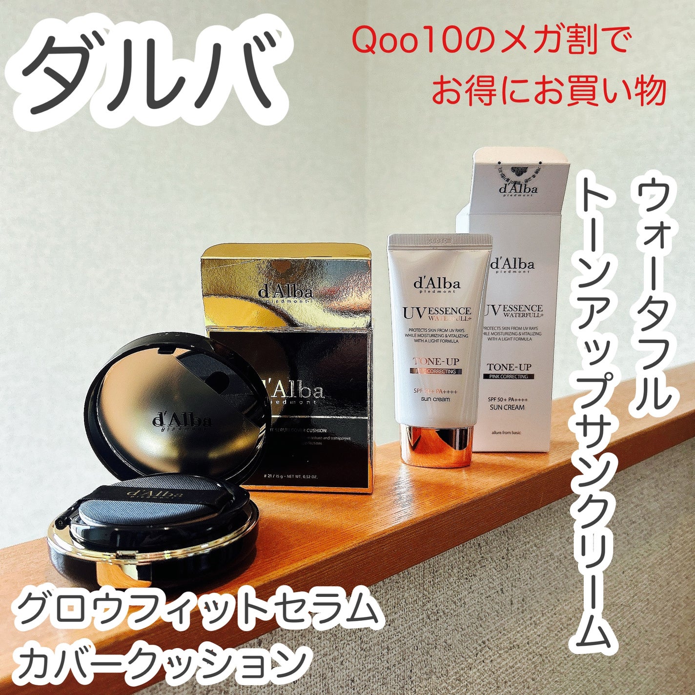 ウォータフルトーンアップサンクリーム/ダルバ/日焼け止めクリームを使ったクチコミ(1枚目)