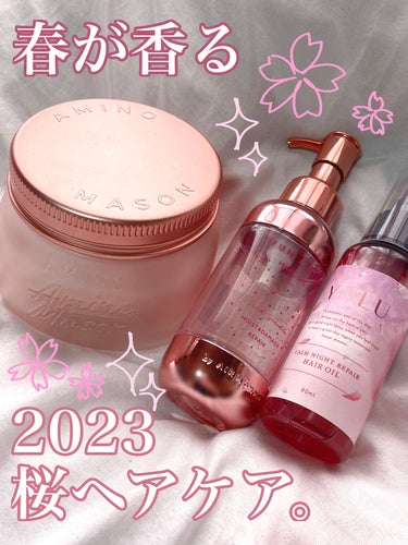 🌸春が来てるよ〜！2023さくらのヘアケア🌸


アミノメイソン
アミノメイソン プレミアムモイスト クリームマスク 
さくら

Lipsショッピングで購入しました♡

いちごみたいな甘〜い香りで癒し＆贅沢ヘアケアを！


FUN AZUM
モイスト＆ダメージリペア ヘアオイル
桜の香り

ダメージ毛にはこのオイル！

さくら？というかブーケ系の香りがした！


YOLU
カームナイトリペアヘアオイル
さくら＆チュベローズの香り

3つの中ではこれが一番お気に入り😍

少量でサラサラかつしっとり！

ツヤも出る完璧な仕上がり。さすが過ぎる

でも最初は1プッシュからつけてください！

私はつけすぎて、3日髪洗ってない人みたいになりました😭


限定品ばかりなので、是非チェックしてみてください！ #ピンクコスメ  #正直レビュー の画像 その0