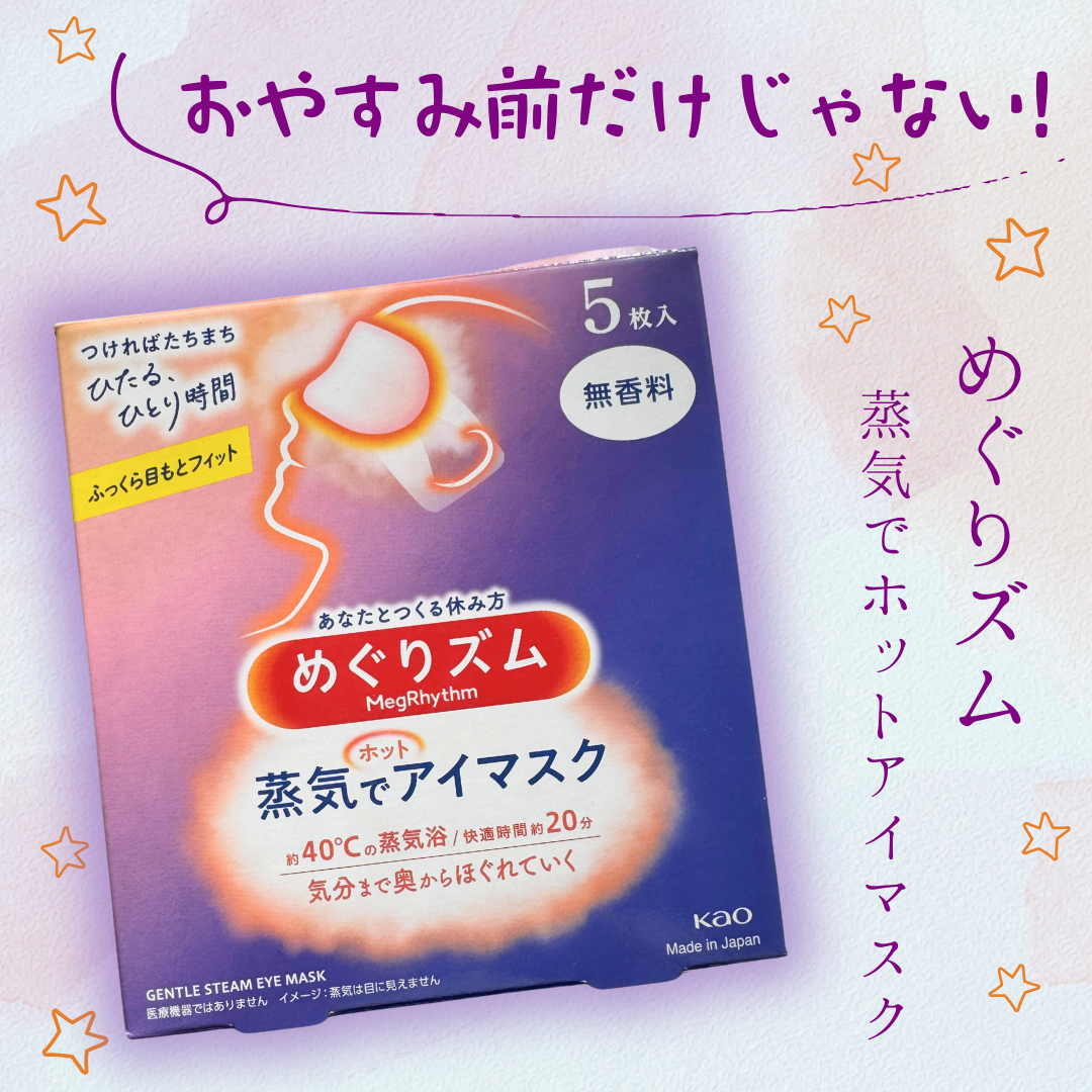 めぐりズム 蒸気でホットアイマスク 無香料/めぐりズム/ホットアイマスクを使ったクチコミ(1枚目)